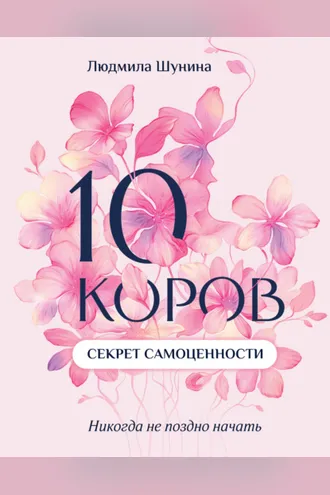 Обложка книги «10 коров. Секрет самоценности. Никогда не поздно начать»