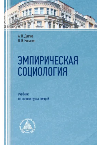 Обложка книги «Эмпирическая социология»