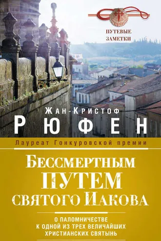 Обложка книги «Бессмертным Путем святого Иакова. О паломничестве к одной из трех величайших христианских святынь»