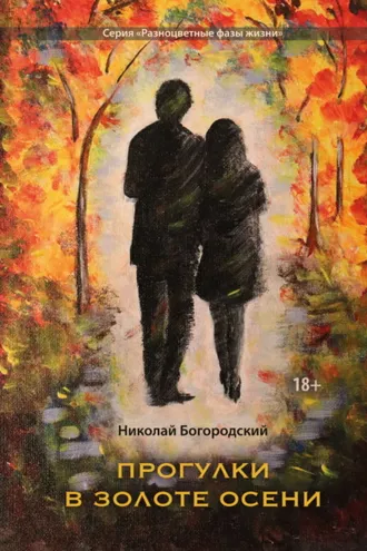 Обложка книги «Прогулки в золоте осени»