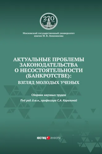 Обложка книги «Актуальные проблемы законодательства о несостоятельности (банкротстве): взгляд молодых ученых»