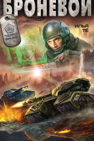 Обложка книги «Броневой»