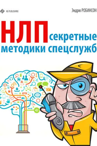 Обложка книги «НЛП. Секретные методики спецслужб»