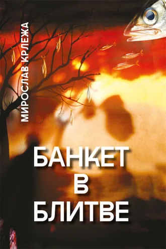 Обложка книги «Банкет в Блитве»