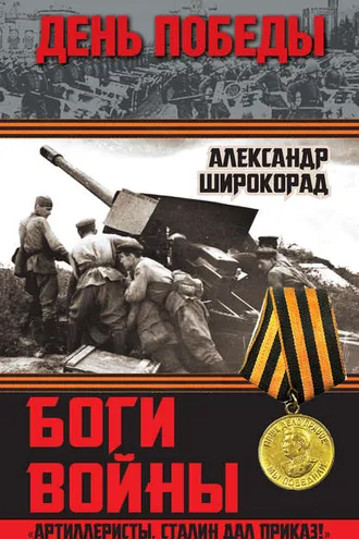 Обложка книги «Боги войны. «Артиллеристы, Сталин дал приказ!»»