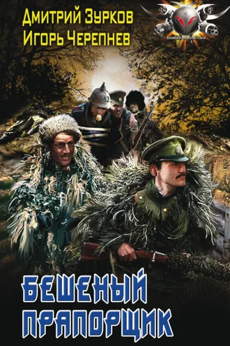 Обложка книги «Бешеный прапорщик»