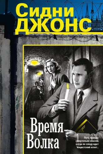 Обложка книги «Время волка»