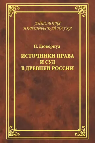Обложка книги «Источники права и суд в Древней России. Опыты по истории русского гражданского права»