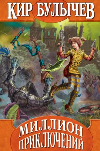 Обложка книги «Миллион приключений»