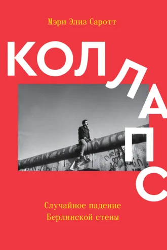 Обложка книги «Коллапс»
