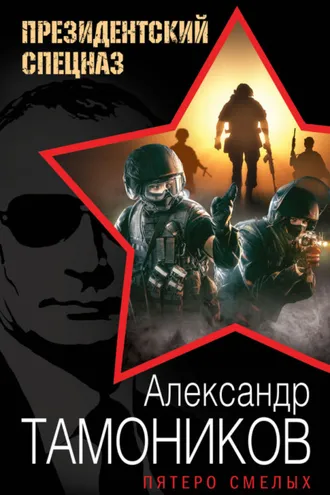 Обложка книги «Пятеро смелых»