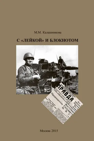 Обложка книги «С «Лейкой» и блокнотом»