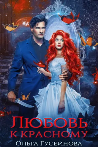 Обложка книги «Любовь к красному»