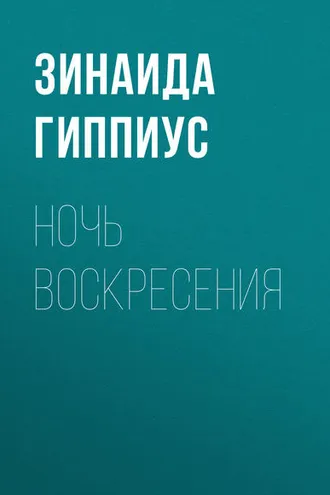 Обложка книги «Ночь воскресения»