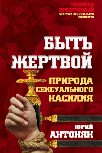 Обложка книги «Быть жертвой. Природа сексуального насилия»