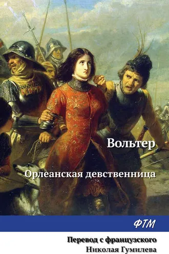 Обложка книги «Орлеанская девственница»