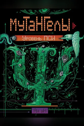 Обложка книги «Уровень Пси»