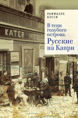 Обложка книги «В тени голубого острова. Русские на Капри»