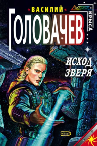 Обложка книги «Исход зверя»