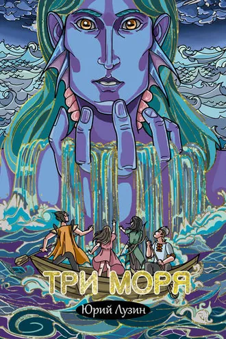 Обложка книги «Три моря»