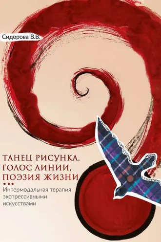 Обложка книги «Танец рисунка, голос линии, поэзия жизни. Интермодальная терапия экспрессивными искусствами»