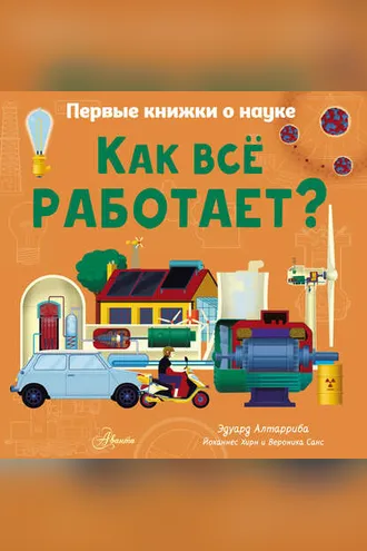 Обложка книги «Как всё работает?»