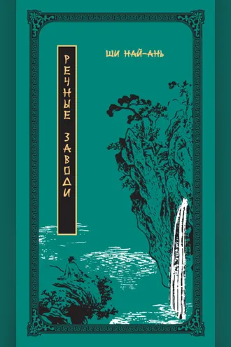 Обложка книги «Речные заводи. Том 1»
