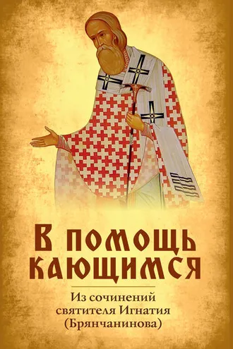 Обложка книги «В помощь кающимся»