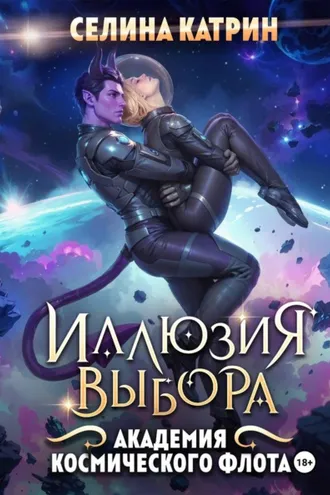 Обложка книги «Академия Космического Флота: Иллюзия выбора»