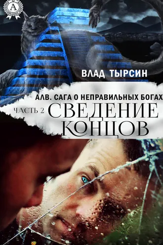 Обложка книги «Алв. Сага О Неправильных Богах. Часть 2. Сведение концов»