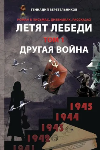 Обложка книги «Летят лебеди. Том 1. Другая война»