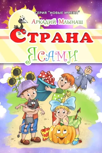 Обложка книги «Страна Ясами»