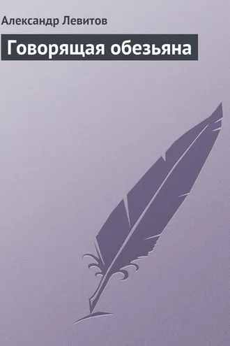 Обложка книги «Говорящая обезьяна»