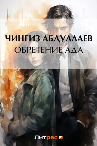 Обложка книги «Обретение ада»