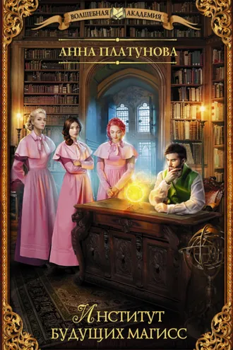 Обложка книги «Институт будущих магисс»