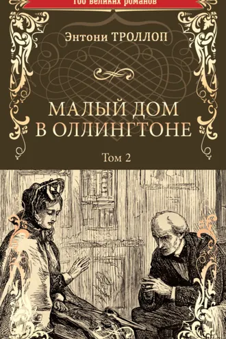 Обложка книги «Малый дом в Оллингтоне. Том 2»