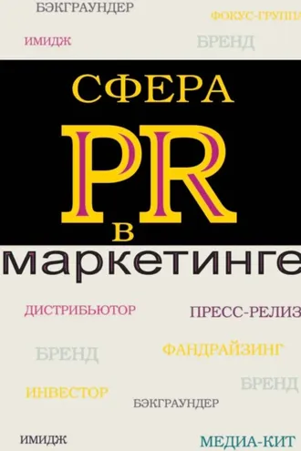 Обложка книги «Сфера PR в маркетинге»