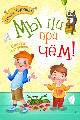 Обложка книги «Мы ни при чём!»
