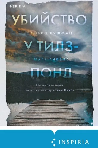 Обложка книги «Убийство у Тилз-Понд. Реальная история, легшая в основу «Твин Пикс»»