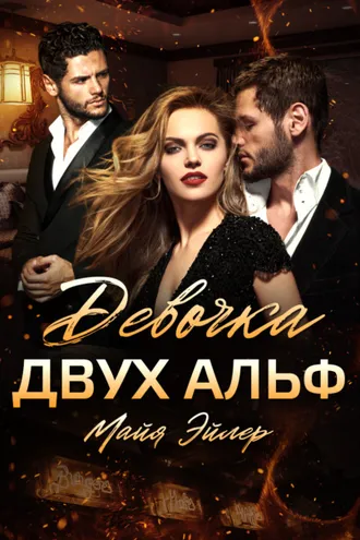 Обложка книги «Девочка двух альф»