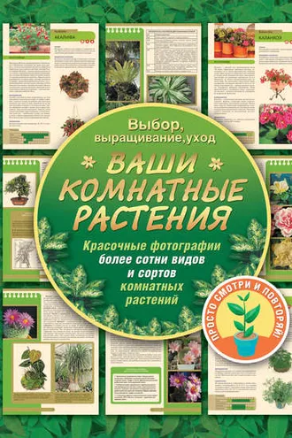 Обложка книги «Ваши комнатные растения»