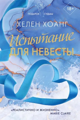 Обложка книги «Испытание для невесты»