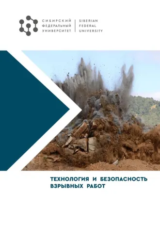 Обложка книги «Технология и безопасность взрывных работ»
