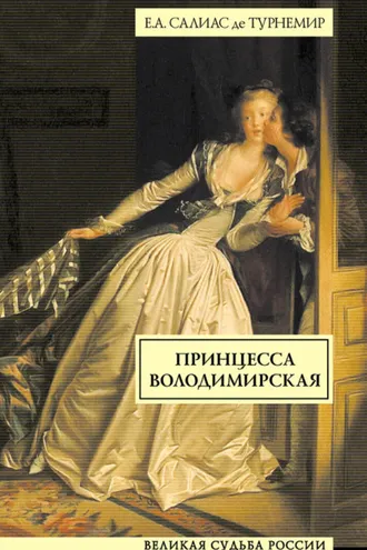 Обложка книги «Принцесса Володимирская»