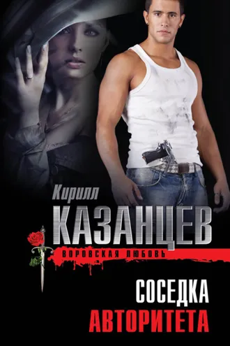 Обложка книги «Соседка авторитета»