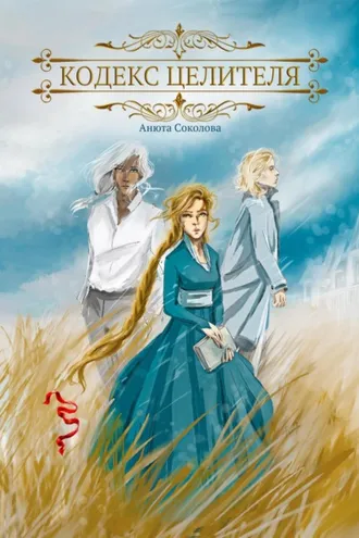 Обложка книги «Кодекс целителя»