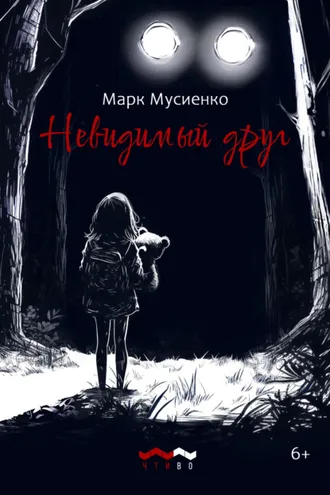 Обложка книги «Невидимый друг»