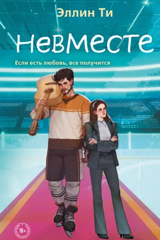 Обложка книги «Невместе»