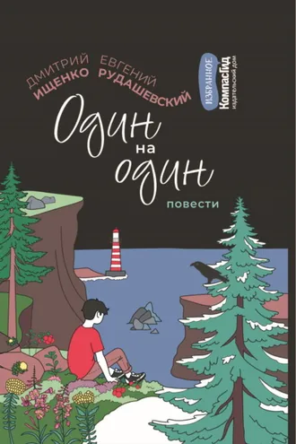 Обложка книги «Один на один»