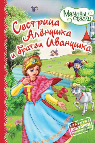 Обложка книги «Сестрица Алёнушка и братец Иванушка»